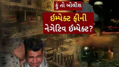 Hun To Bolish : હું તો બોલીશ : ઈમ્પેક્ટ ફીની નેગેટિવ ઈમ્પેક્ટ