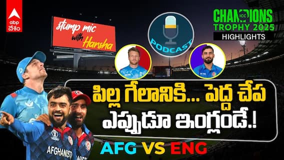 Afg vs Eng Match Highlights | Champions Trophy 2025 | ఐసీసీ టోర్నీల్లో పనికూనల ఫేవరెట్ ఇంగ్లండ్ | ABP Desam