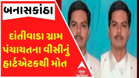 Banaskantha Heart Attack: દાંતીવાડા ગ્રામપંચાયતના વીસીનું હાર્ટઅટેકથી મોત Watch Video