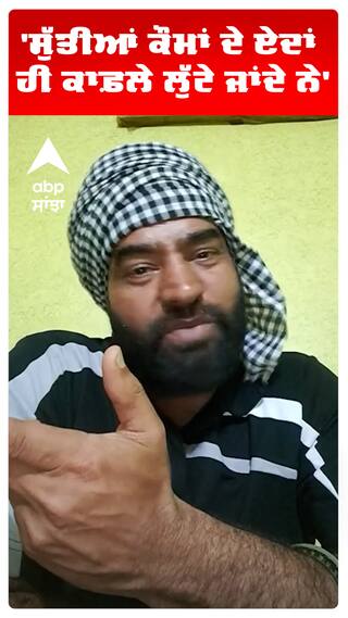 'ਸੁੱਤੀਆਂ ਕੌਮਾਂ ਦੇ ਏਦਾਂ ਹੀ ਕਾਫ਼ਲੇ ਲੁੱਟੇ ਜਾਂਦੇ ਨੇ'