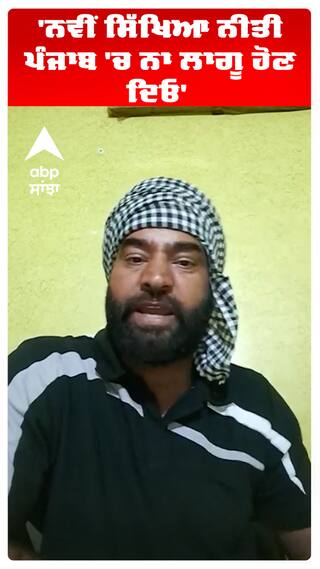 'ਨਵੀਂ ਸਿੱਖਿਆ ਨੀਤੀ ਪੰਜਾਬ 'ਚ ਨਾ ਲਾਗੂ ਹੋਣ ਦਿਓ'