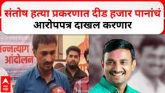 Santosh Deshmukh News : संतोष हत्या प्रकरणात दीड हजार पानांचं आरोपपत्र दाखल करणार, धनंजय देशमुख काय म्हणाले?