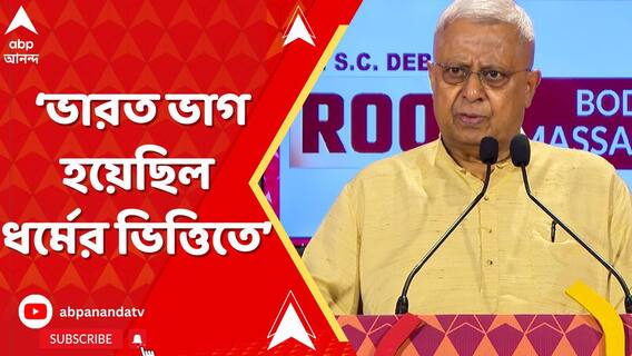 'ভারত ভাগ হয়েছিল ধর্মের ভিত্তিতে, অন্য কিছুর ভিত্তিতে নয়', মন্তব্য তথাগত রায়ের