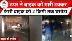Agra News: डंपर ने बाइक सवार को मारी टक्कर, नीचे फंसी बाइक को 2 किमी तक घसीटा । ABP NEWS