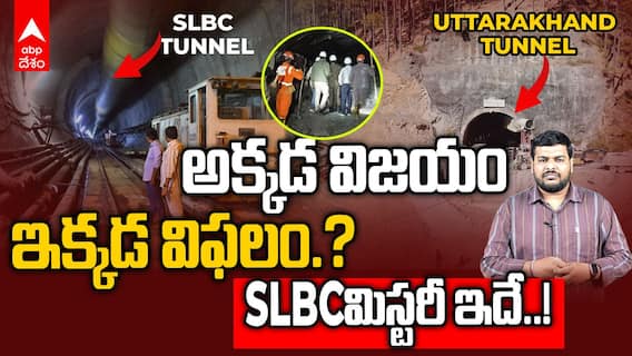 SLBC Tunnel Incident vs Uttarakhand Tunnel | ఉత్తరకాశీ టన్నెల్ రెస్క్యూ సక్సెస్..SLBC లో దేనికి ఆటంకం.? | ABP Desam