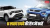 8 लाख रुपये में 5-स्टार सेफ्टी रेटिंग वाली कारें, बेहतर माइलेज के साथ मिलता है सनरूफ