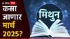 Gemini March Horoscope 2025 : मिथुन राशीच्या लोकांना मार्च महिना जरा सांभाळून! जोडीदाराशी मतभेद होणार? मासिक राशीभविष्य वाचा 