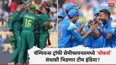 IND vs SA Semifinal Scenario : चॅम्पियन्स ट्रॉफी सेमीफायनलमध्ये 'चोकर्स' संघाशी भिडणार टीम इंडिया? जाणून घ्या समीकरण