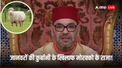 Morocco King Mohammed VI: अरे ये क्या? मुस्लिम देश के राजा ने ही बकरीद पर कुर्बानी रोकने को क्यों कहा, वजह जान चौंक जाएंगे