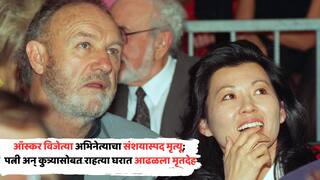 Gene Hackman Death: पत्नी अन् कुत्र्यासोबत संशयास्पदरित्या आढळला ऑस्कर विजेत्या अभिनेत्याचा मृतदेह; सिनेसृष्टीत खळबळ