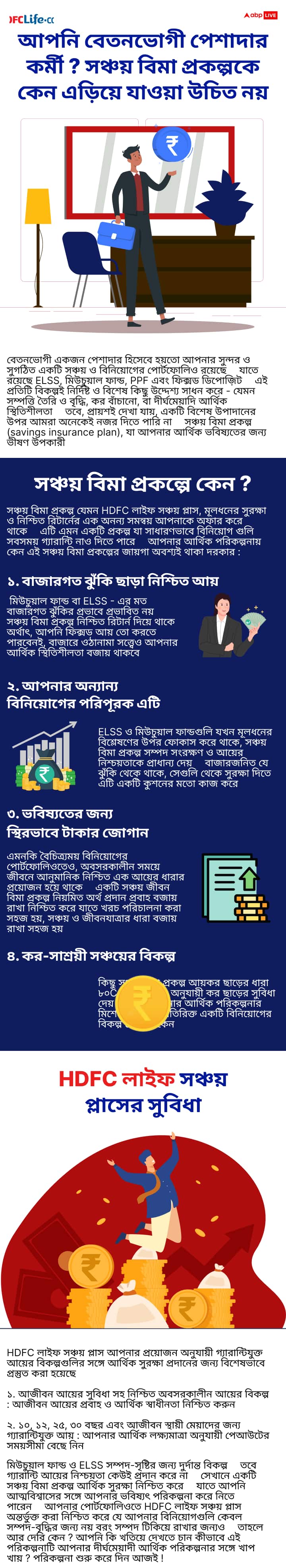 আপনি বেতনভোগী পেশাদার কর্মী ? সঞ্চয় বিমা প্রকল্পকে কেন এড়িয়ে যাওয়া উচিত নয়