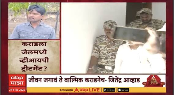 Special Report | Walmik Karad Jail : VIP ट्रीटमेंट, कुणाची सेटलमेंट? आरोपांमागील सत्य काय?