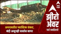 Zero Hour | Mahapalika Mahamudde Amravati : अमरावतीकरांनो, प्लास्टिकचा वापर टाळा!