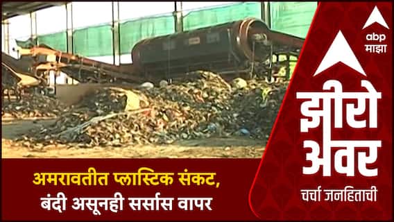 Zero Hour | Mahapalika Mahamudde Amravati : अमरावतीकरांनो, प्लास्टिकचा वापर टाळा!