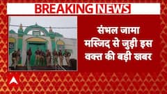 Sambhal Jama Masjid को मिली सफाई की मंजूरी, लेकिन रंगाई-पुताई की नहीं | Breaking News | ABP News
