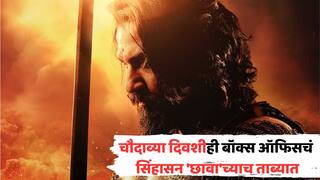 Chhaava Box Office Collection Day 14: Chhaava Box Office Collection Day 14: चौदाव्या दिवशीही बॉक्स ऑफिसचं सिंहासन 'छावा'च्याच ताब्यात; कमाईट घट होऊनही भल्याभल्यांना पाजलं पाणी, कितीचा गल्ला जमवला?