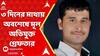 Pune News: মহারাষ্ট্রের পুণেতে ঘটনার ৩ দিনের মাথায় অবশেষে মূল অভিযুক্ত গ্রেফতার | ABP Ananda live