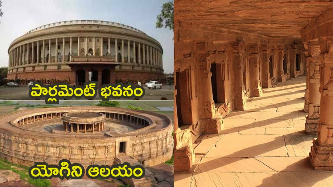 1000 yrs old chusath yogini temple inspiration for old Parliament building know in details Yogini Temple Parliament House :వెయ్యేళ్ళ నాటి ఈ యోగిని ఆలయాన్ని చూసి భారత పార్లమెంట్ భవనాన్ని కట్టారా!