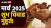 March Shubh Vivah Muhurta 2025 : करा हो लगीनघाई... मार्च महिन्यात लग्नासाठी 'हे' 5 आहेत शुभ मुहूर्त; वाचा ज्योतिषशास्त्रात नेमकं काय म्हटलंय...
