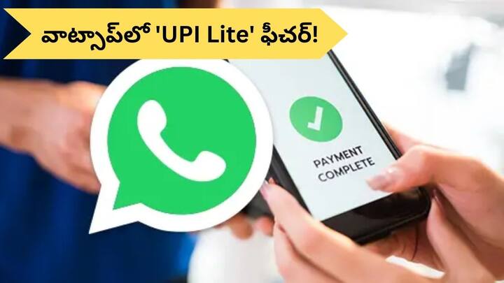 UPI Lite feature soon to be introduced on WhatsApp for small digital payments UPI Lite In WhatsApp:  వాట్సాప్‌లో గేమ్‌ ఛేంజింగ్‌ ఫీచర్‌ - ఫోన్‌పే, గూగుల్‌పేకి దబిడిదిబిడే!