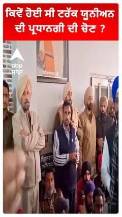 ਕਿਵੇਂ ਹੋਈ ਸੀ ਟਰੱਕ ਯੂਨੀਅਨ ਦੀ ਪ੍ਰਧਾਨਗੀ ਦੀ ਚੋਣ ?