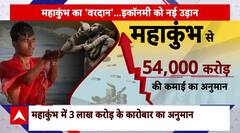 Mahakumbh 2025: महाकुंभ से इकॉनमी ने भरी उड़ान, 3 लाख करोड़ के कारोबार का अनुमान | ABP NEWS