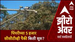 Zero Hour | Mahapalika Mahamudde | Pimpri Chinchwad मधील 'सीसीटीव्ही'चा पंचनामा