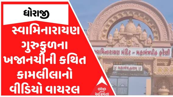 Swaminarayan Gurukul viral video: સ્વામિનારાયણ ગુરુકુળના ખજાનચીની કથિત કામલીલાનો વીડિયો વાયરલ