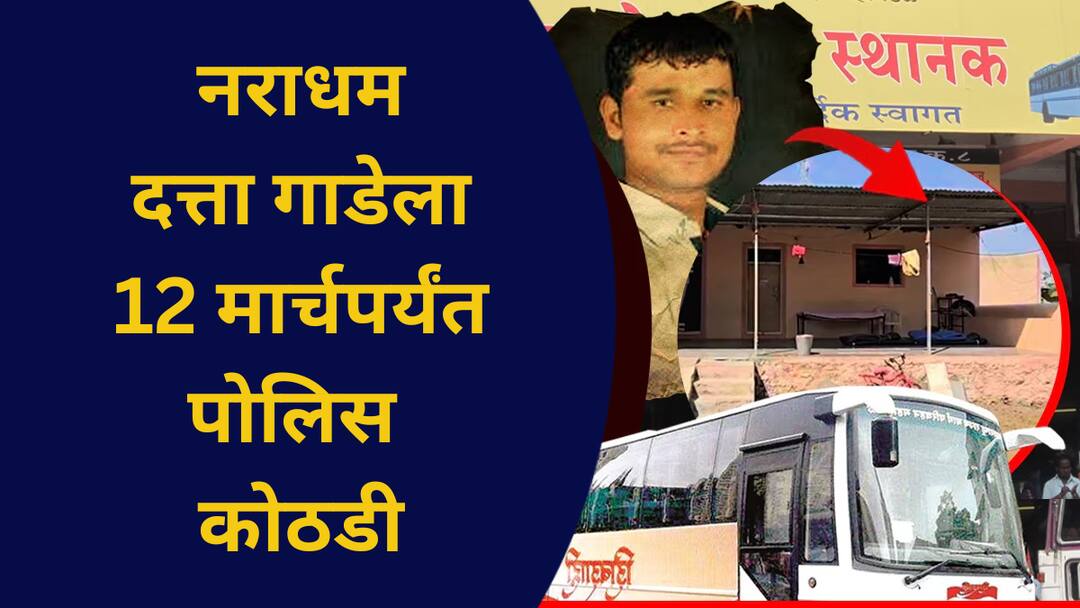 Pune Rape : पुणे बलात्कार प्रकरणातील नराधम दत्ता गाडेला 12 मार्चपर्यंत पोलिस कोठडी pune Swargate Bus stand case dattatray gade got 14 days police custody by session court maharashtra crime update Pune Rape : पुणे बलात्कार प्रकरणातील नराधम दत्ता गाडेला 12 मार्चपर्यंत पोलिस कोठडी