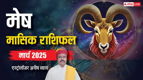 Aries March Horoscope 2025: मेष राशि मार्च मासिक राशिफल, करियर से जुड़े फैसले में सर्तक रहें