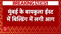 Mumbai के Byculla east के एक बिल्डिंग में लगी भीषण आग | Breaking News | ABP News
