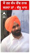 ਮੈਂ ਹਰ ਕੰਮ ਸ਼ੌਂਕ ਨਾਲ ਕਰਦਾ ਹਾਂ : ਬੱਬੂ ਮਾਨ