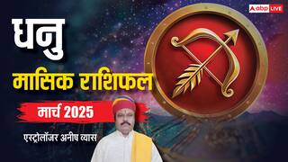 Sagittarius February Horoscope 2025: धनु मार्च मासिक राशिफल, टारगेट ओरिएंटेड लक्ष्य को पा सकेंगे
