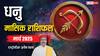 Sagittarius February Horoscope 2025: धनु मार्च मासिक राशिफल, टारगेट ओरिएंटेड लक्ष्य को पा सकेंगे
