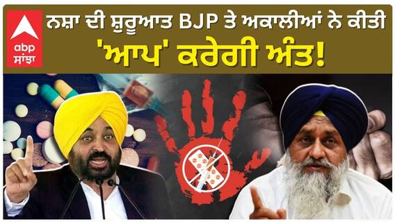 ਨਸ਼ਿਆਂ ਖ਼ਿਲਾਫ਼ CM ਮਾਨ ਦਾ ਵੱਡਾ ਐਕਸ਼ਨ! ਜ਼ਿਲ੍ਹਿਆਂ ਦੇ DC ਅਤੇ SSP ਨਾਲ ਮੀਟਿੰਗ,