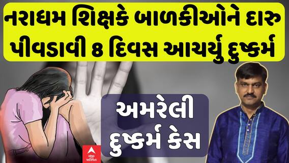 Amreli Rape Case: નરાધમ શિક્ષકે બાળકીઓને દારુ પીવડાવી 8 દિવસ આચર્યુ દુષ્કર્મ | Abp Asmita |28-2-2025