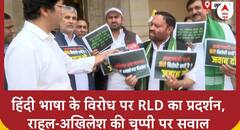 Tamilnadu में हिंदी भाषा का विरोध और राहुल-अखिलेश की चुप्पी पर RLD विधायकों का प्रदर्शन | ABP News