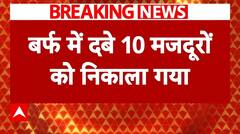 Glacier Outburst: Chamoli में बर्फ के नीचे 10 मजदूरों को निकाला गया | Breaking News | ABP News