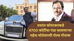 Prashant Koratkar Car : ये रिश्ता क्या कहलाता है! चिटफंडमधून 4700 कोटीला गंडा घालणाऱ्या महेश मोतेवारची रोल्स रॉयल्स चक्क प्रशांत कोरटकरकडे