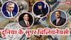 हिंदू, मुस्लिम, ईसाई...जानिए दुनिया में किस धर्म के हैं सबसे ज्यादा सुपर बिलियनेयर्स, यहां देखिए पूरी लिस्ट