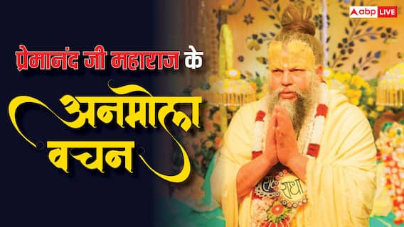 Premanand Ji Maharaj: ग्रहों-नक्षत्रों का योग व्यक्ति के जीवन पर क्या प्रभाव डालता है, जानें प्रेमानंद जी महाराज से