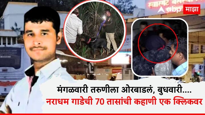 Pune Swargate Bus Stand Crime : स्वारगेट बसस्थानकात शिवशाही बसमध्ये 26 वर्षीय तरुणीवर झालेल्या बलात्कार प्रकरणातील फरार आरोपी दत्तात्रय गाडे याला पकडण्यात पोलिसांना चौथ्या दिवशी यश आले आहे.
