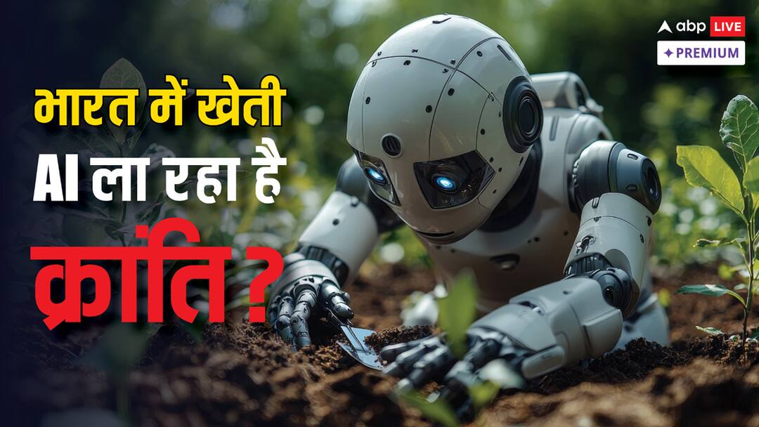 आर्टिफिशियल इंटेलिजेंस से स्मार्ट खेती, पर क्या छोटे किसान उठा पाएंगे फायदा? Artificial Intelligence revolution in agriculture: Is it just a dream ABPP आर्टिफिशियल इंटेलिजेंस से स्मार्ट खेती, पर क्या छोटे किसान उठा पाएंगे फायदा?
