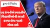 USA News: Donald Trump: US કંપનીએ ભારતીય વિદ્યાર્થીઓની ભરતી કરવા લેવા પડશે ગોલ્ડ કાર્ડ,જુઓ વીડિયોમાં