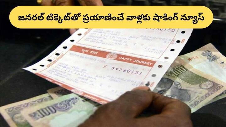Indian Railways is changing the general ticket rules, the train name can also be printed on the general ticket General Ticket Rules: జనరల్‌ టిక్కెట్‌ తీసుకుని రైలు ఎక్కుతున్నారా? - మీకో షాకింగ్‌ న్యూస్‌