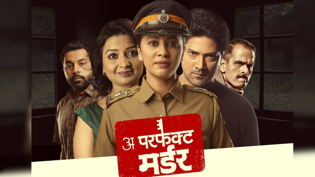 A Perfect Murder Theatre Play unique journey on stage Special performance organized on 8th March 2025 Womens Day know all details In marathi A Perfect Murder Theatre Play: 'अ परफेक्ट मर्डर' नाटकाचा रंगभूमीवरील अनोखा प्रवास; महिला दिनानिमित्त विशेष प्रयोगाचं आयोजन