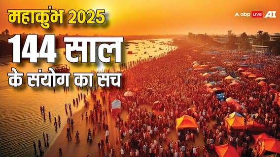 Mahakumbh 2025: महाकुंभ जिस 144 साल की जमकर हो रही चर्चा, आखिर उसका सच क्या ?