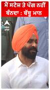 ਮੈਂ ਸਟੇਜ ਤੇ ਪੱਗ ਨਹੀਂ ਬੰਨਦਾ : ਬੱਬੂ ਮਾਨ