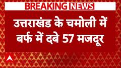 Uttarakhand के Chamoli में बर्फ में दबे 57 मजदूर, BRO के लिए कर रहे थे काम । Flood News | ABP News