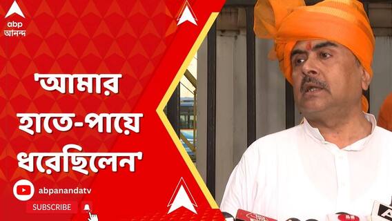 'আমার হাতে-পায়ে ধরেছিলেন', অভিষেককে নিশানা শুভেন্দুর
